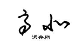 朱錫榮高北草書個性簽名怎么寫