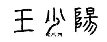 曾慶福王少陽篆書個性簽名怎么寫