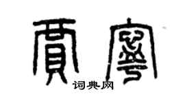 曾慶福賈寧篆書個性簽名怎么寫