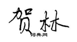 曾慶福賀林行書個性簽名怎么寫