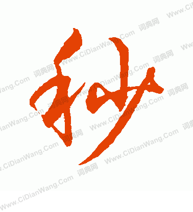 水島修三寫的秒