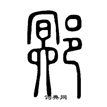 琴草書書法_琴字書法_草書字典