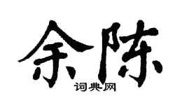 翁闓運余陳楷書個性簽名怎么寫