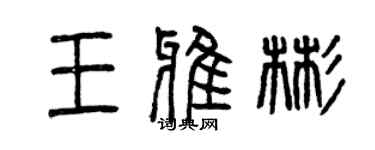 曾慶福王雅彬篆書個性簽名怎么寫