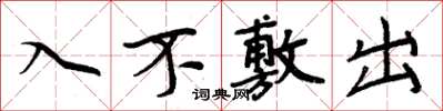 周炳元入不敷出楷書怎么寫