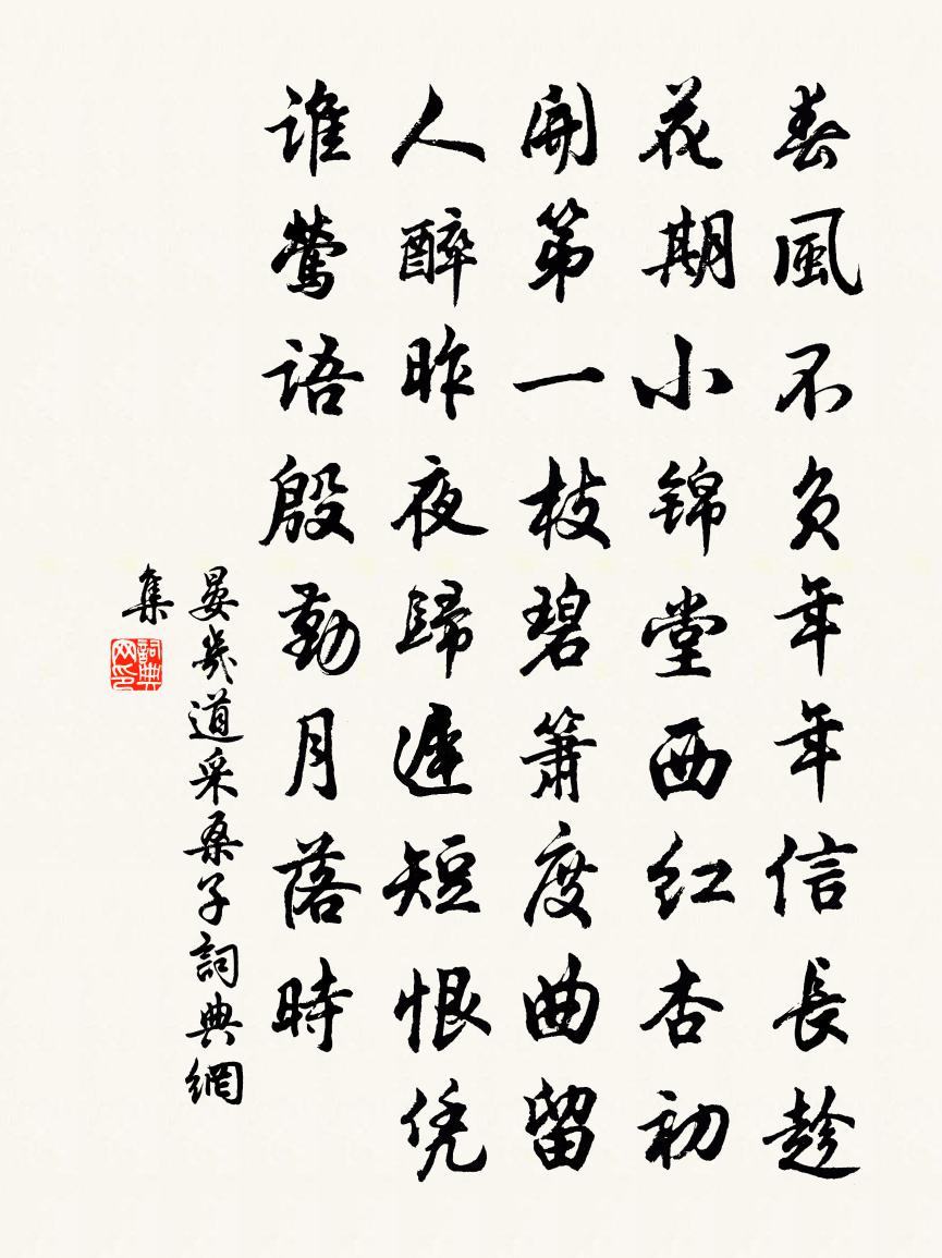 晏幾道採桑子書法作品欣賞