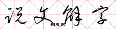 梁錦英說文解字草書怎么寫