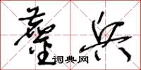 王冬齡鏖兵草書怎么寫