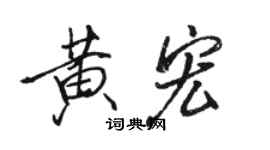 駱恆光黃宏行書個性簽名怎么寫