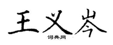 丁謙王義岑楷書個性簽名怎么寫