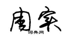 朱錫榮周實草書個性簽名怎么寫