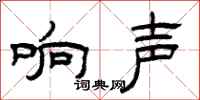 曾慶福響聲隸書怎么寫