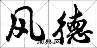 胡問遂風德行書怎么寫