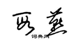 朱錫榮段燕草書個性簽名怎么寫