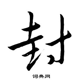 千字文中朱耷的寫法