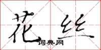黃華生花絲楷書怎么寫