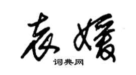 朱錫榮袁媛草書個性簽名怎么寫