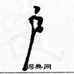 駱恆光寫的硬筆草書戶