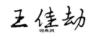 曾慶福王佳劫行書個性簽名怎么寫
