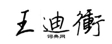 王正良王迪沖行書個性簽名怎么寫