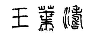 曾慶福王葉濤篆書個性簽名怎么寫