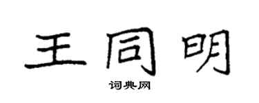 袁強王同明楷書個性簽名怎么寫
