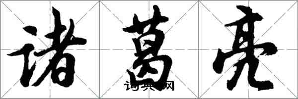 胡問遂諸葛亮行書怎么寫