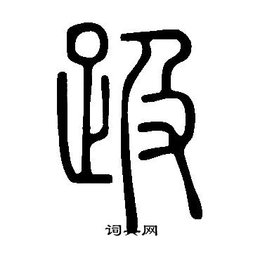 說文解字寫的趿