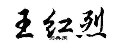 胡問遂王紅烈行書個性簽名怎么寫
