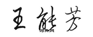 駱恆光王能芳行書個性簽名怎么寫