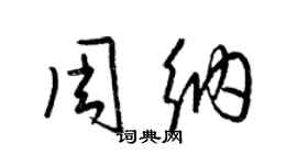 梁錦英周納草書個性簽名怎么寫