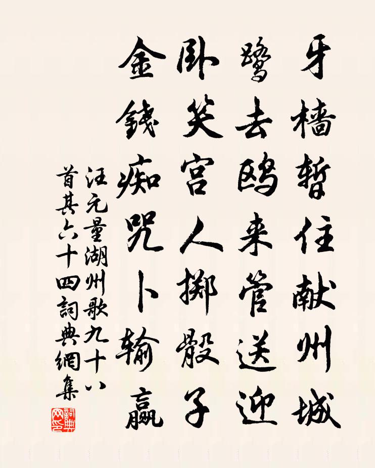 汪元量湖州歌九十八首 其六十四書法作品欣賞