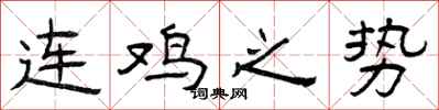 曾慶福連雞之勢隸書怎么寫