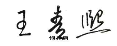 駱恆光王青熙草書個性簽名怎么寫