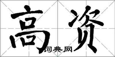 翁闓運高資楷書怎么寫