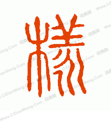 說文解字寫的樣