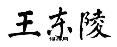 翁闓運王東陵楷書個性簽名怎么寫