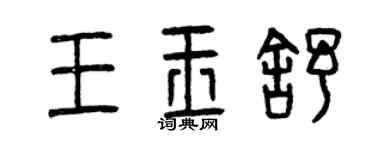 曾慶福王玉舒篆書個性簽名怎么寫