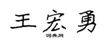 袁強王宏勇楷書個性簽名怎么寫