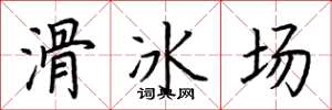 荊霄鵬滑冰場楷書怎么寫