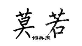 何伯昌莫若楷書個性簽名怎么寫