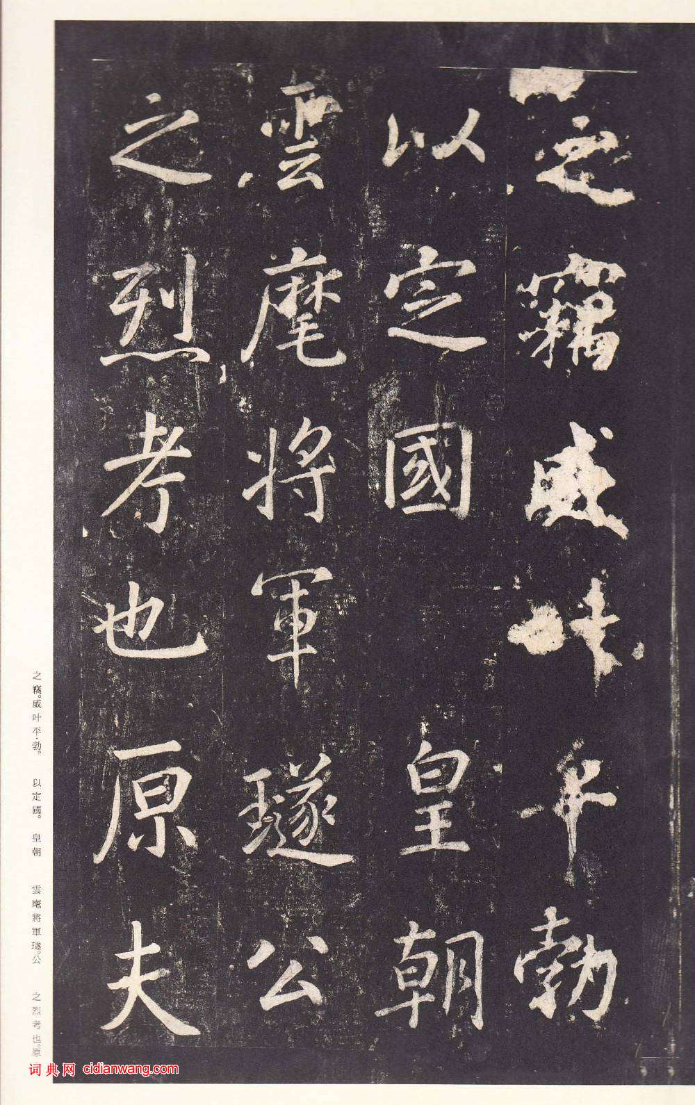 鄭雲逵行書《李廣業碑》宋拓