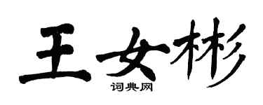 翁闓運王女彬楷書個性簽名怎么寫