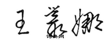 駱恆光王叢娜草書個性簽名怎么寫