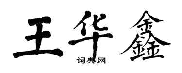 翁闓運王華鑫楷書個性簽名怎么寫