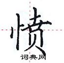 田英章寫的硬筆楷書憤