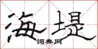 駱恆光海堤隸書怎么寫