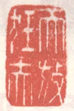 徐渭的篆刻印章天放狂夫