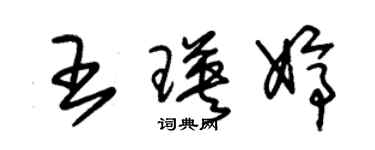 朱錫榮王瑛婷草書個性簽名怎么寫