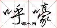 駱恆光呼嚎行書怎么寫